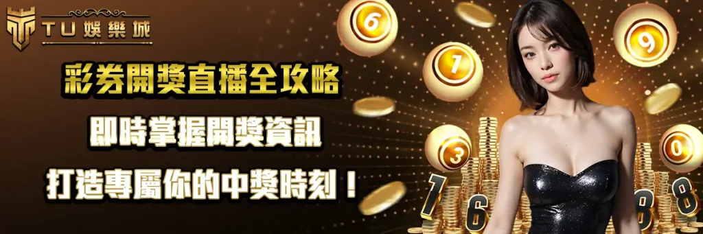 彩券開獎直播全攻略