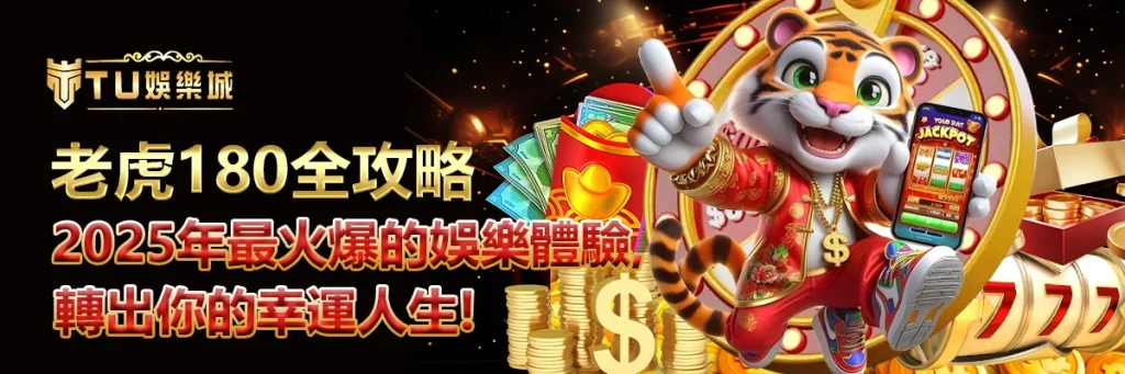 老虎180全攻略｜2025年最火爆的娛樂體驗，轉出你的幸運人生！
