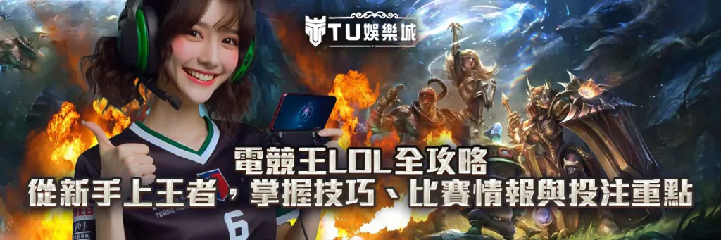 電競王LOL全攻略｜從新手上王者，掌握技巧、比賽情報與投注重點！