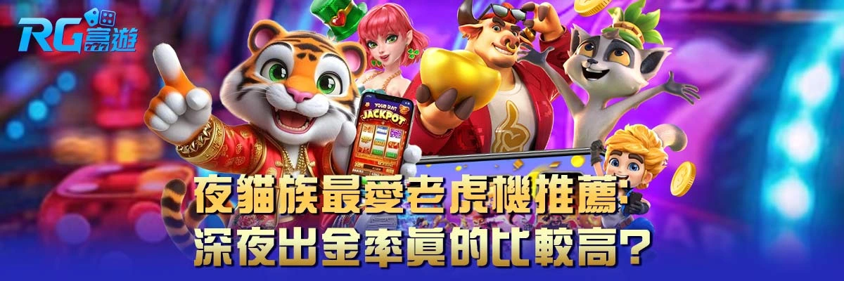 夜貓族最愛老虎機推薦：深夜出金率真的比較高？