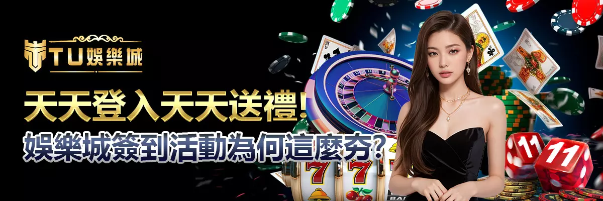 天天登入天天送禮！娛樂城簽到活動為何這麼夯？