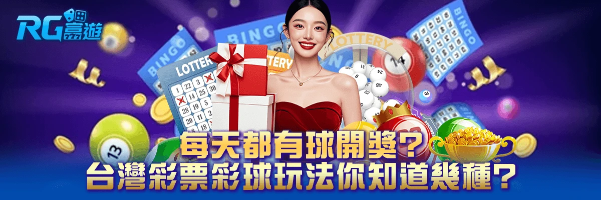 每天都有球開獎？台灣彩票彩球玩法你知道幾種？