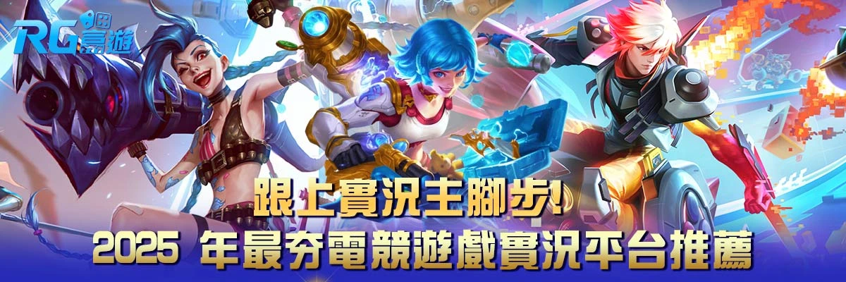 跟上實況主腳步！2025 年最夯電競遊戲實況平台推薦